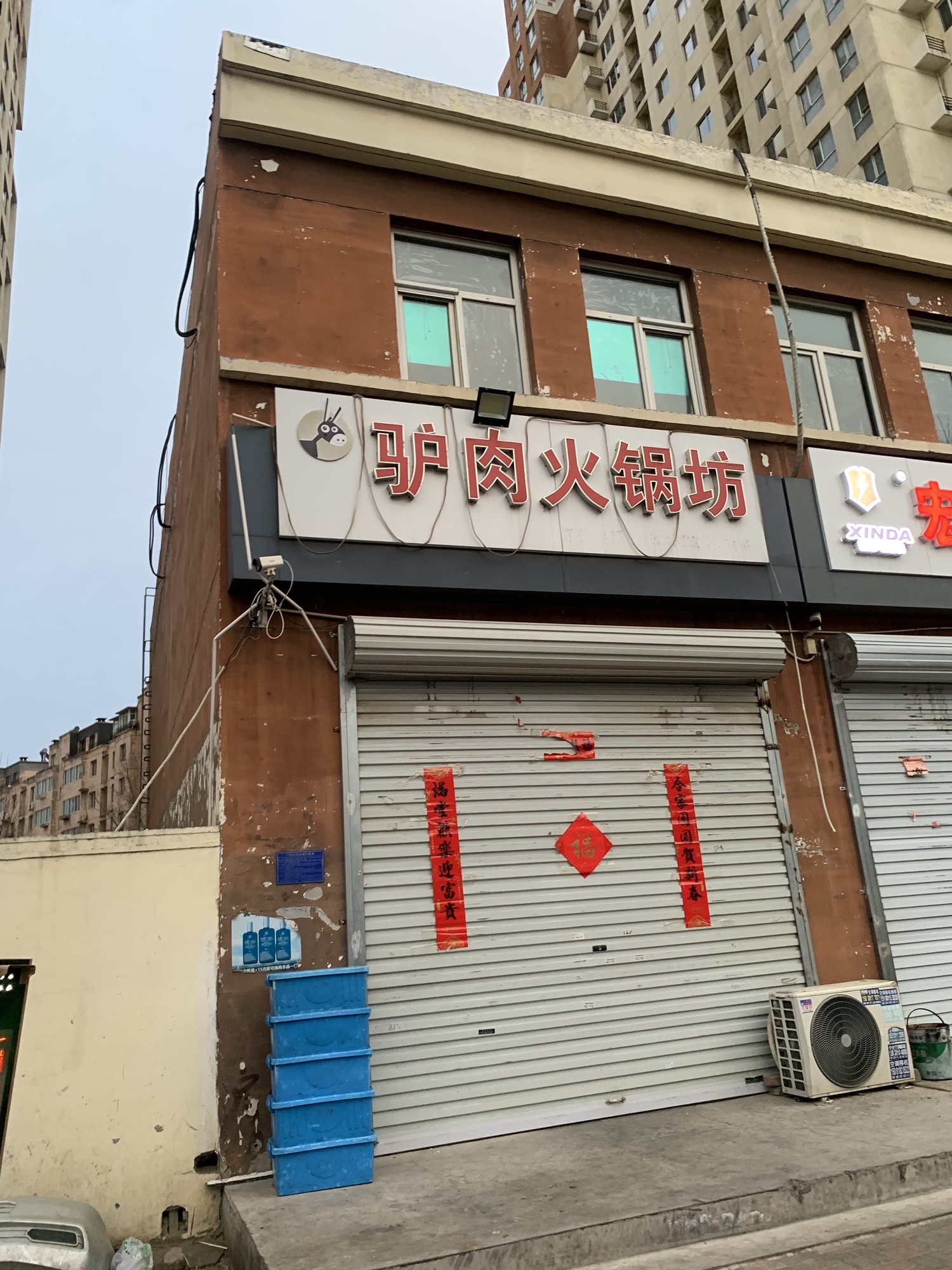驴肉火锅坊(都市怡景北区店)
