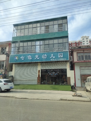 七色光幼儿园
