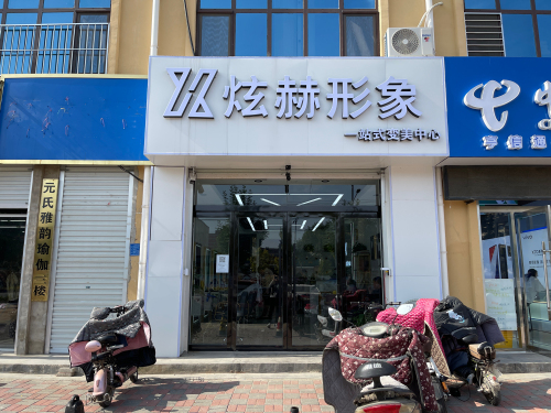 炫赫形象