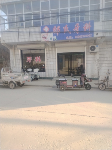 邸氏牙科