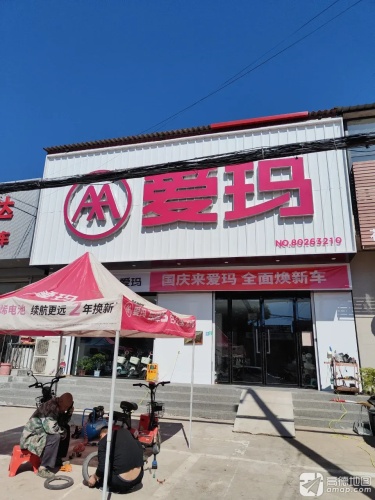 爱玛