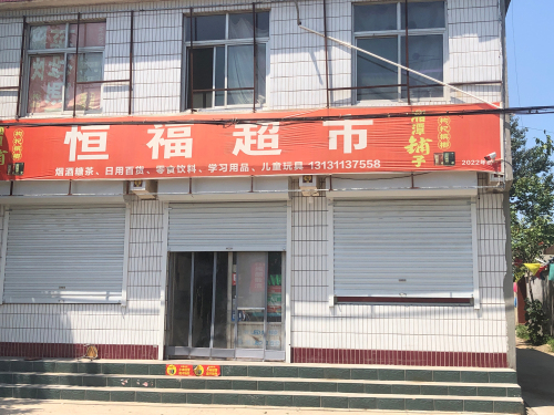 恒福超市