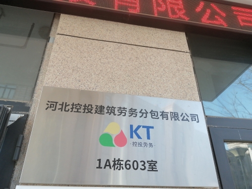 河北控投建筑劳务分包有限公司