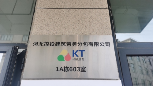河北控投建筑劳务分包有限公司