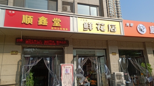 于坤顺鑫堂祖传正骨推拿