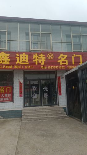 鑫迪特门业