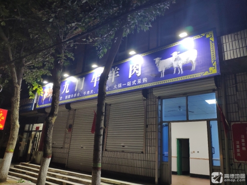 九门牛羊肉(华府店)