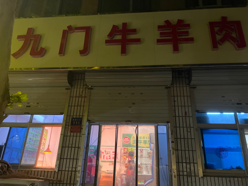 九门牛羊肉(华府店)