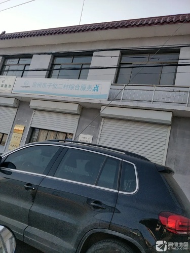 定州市子位二村综合服务点