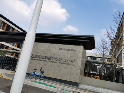 石家庄市融创中心第二小学