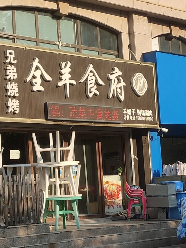 全羊食府(景秀江山店)