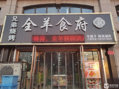 全羊食府(景秀江山店)