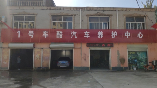 一号车酷汽车养护中心