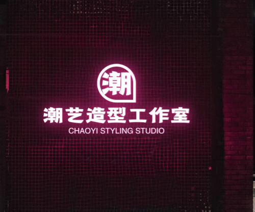 潮艺造型工作室