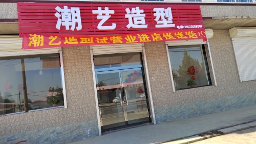 潮艺造型工作室