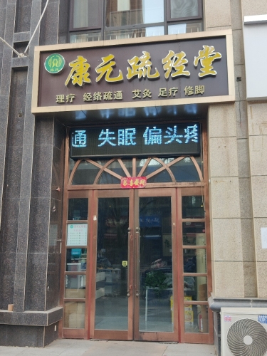 张氏康元疏经堂(润德天悦城云鼎园店)