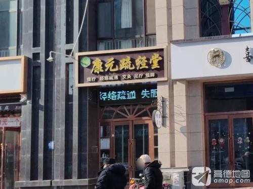 张氏康元疏经堂(润德天悦城云鼎园店)