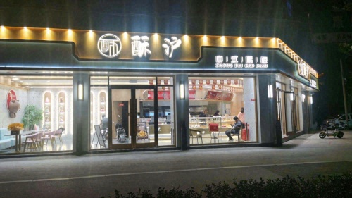 酥沪中式糕点(康乐街店)
