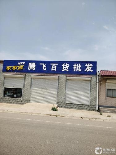 腾飞百货批发