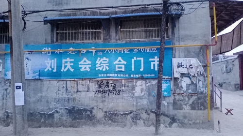 刘庆会综合门市