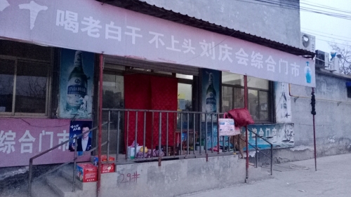 刘庆会综合门市
