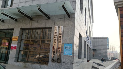 人社社保就业服务窗口(长安区桃园镇柳林铺联合社区)