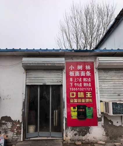 小树林板面(塔元庄店)