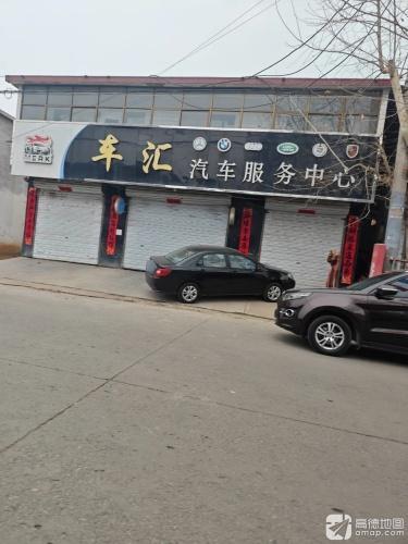 车汇汽车服务中心
