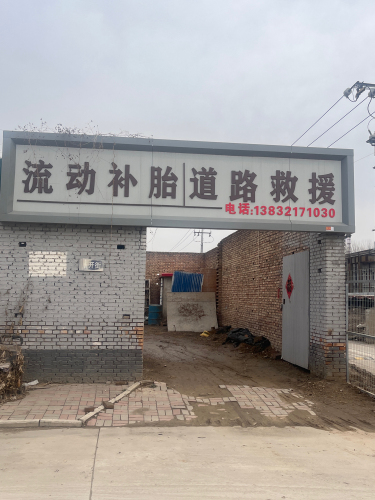 流动补胎道路救援