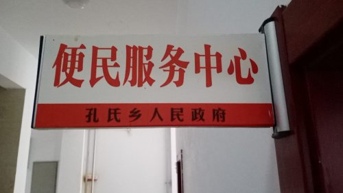 人社养老保险服务窗口(孔氏乡便民服务中心)