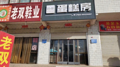 培伴·蛋糕房
