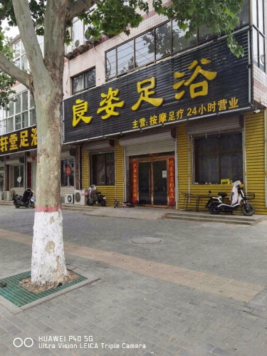 良姿足浴