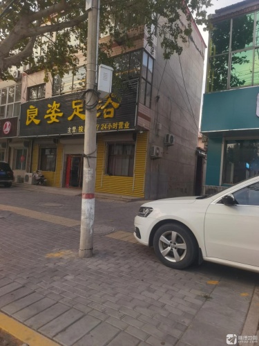 良姿足浴