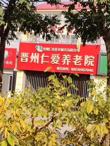 晋州仁爱老年公寓