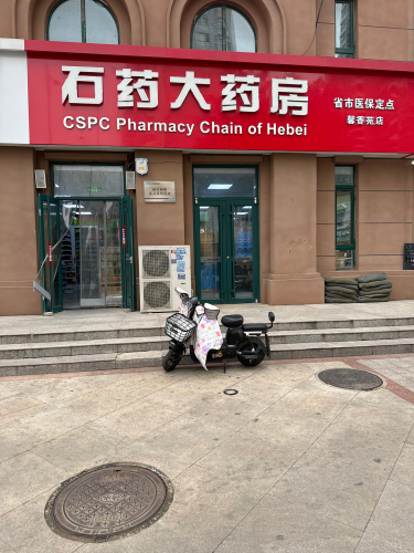 石药大药房(馨香苑店)