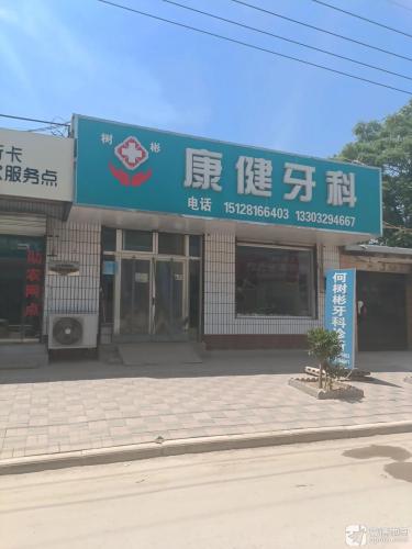 康健牙科诊所
