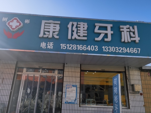 康健牙科诊所