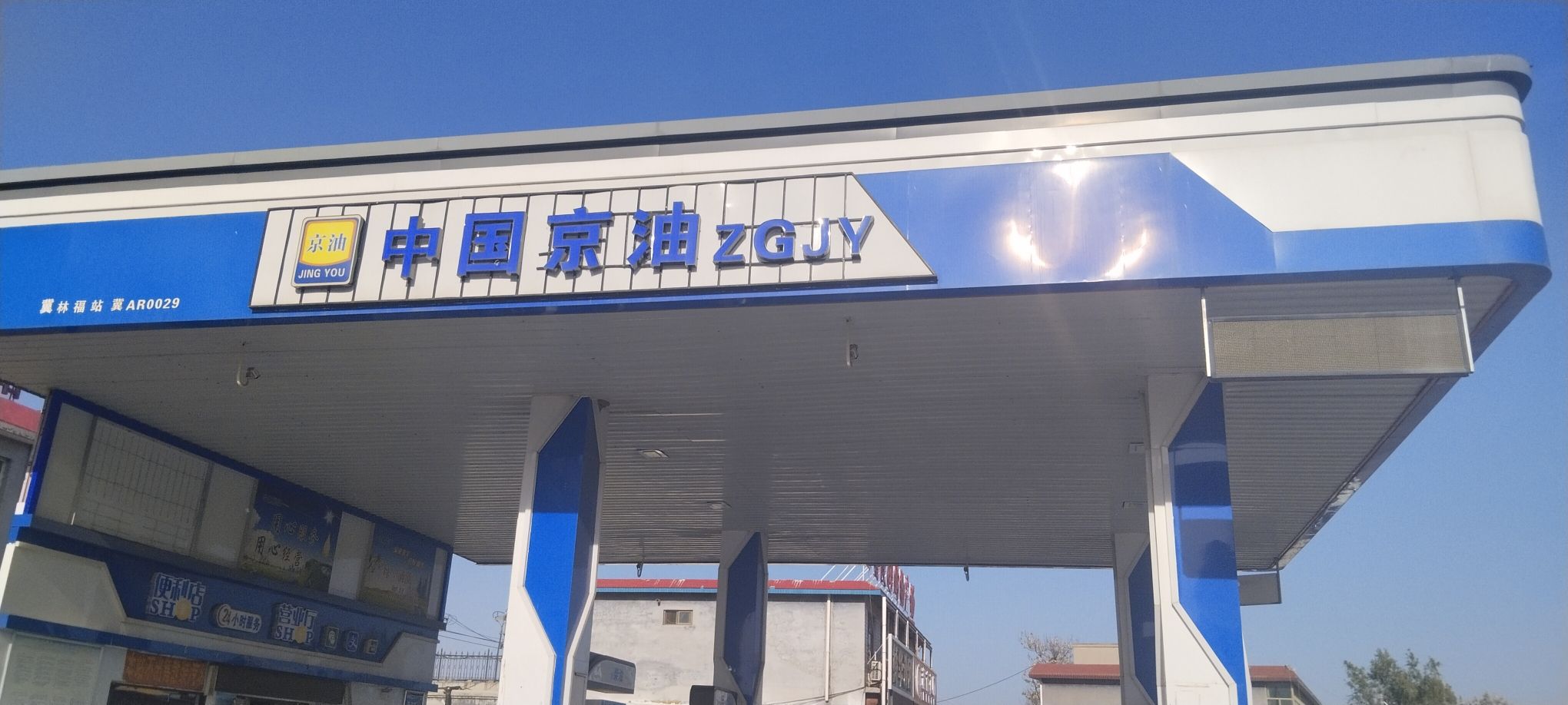 中国京油冀林福加油站