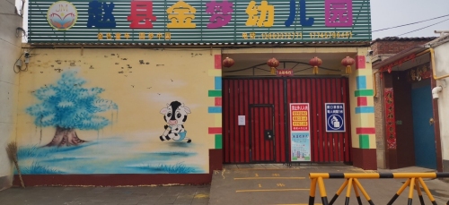 赵县金梦幼儿园