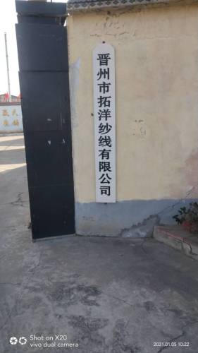 晋州市拓洋纱线有限公司