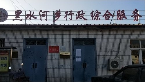 人社业务服务窗口(黑水河乡)