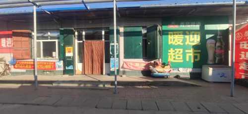 暖迎百货商店
