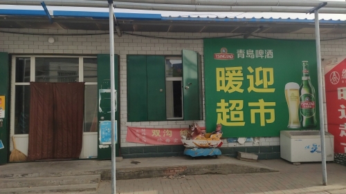 暖迎百货商店