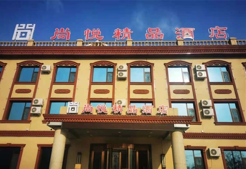 尚悦精品酒店