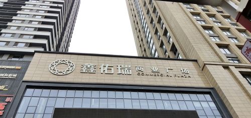 鑫佑瑞商业广场(华强广场店)