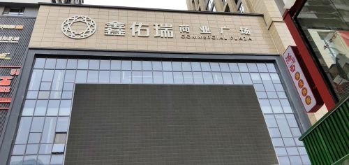 鑫佑瑞商业广场(华强广场店)