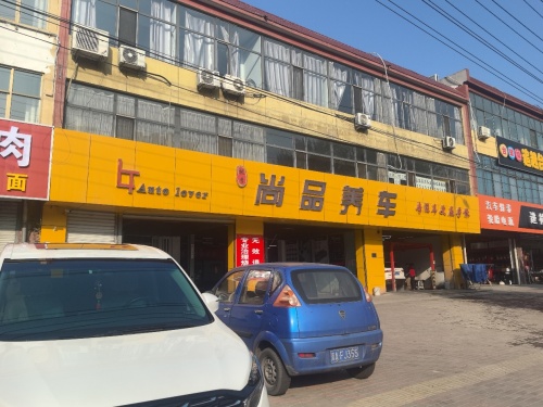 尚品养车