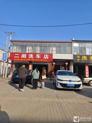 二闺洗车店
