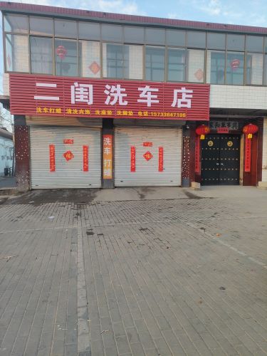 二闺洗车店