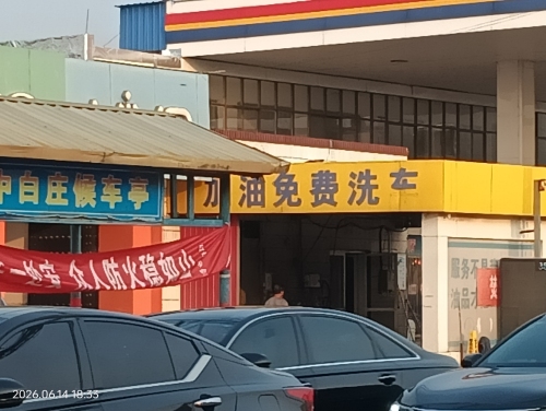 加油免费洗车